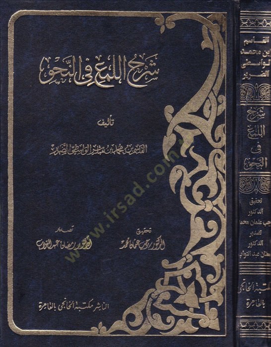 Şerhül-Lüma fin-Nahv - شرح اللمع في النحو