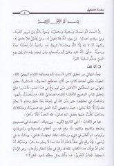 Tavdihül-Efkar Şerhu Tenkihil-Enzar  - توضيح الأفكار شرح تنقيح الأنظار