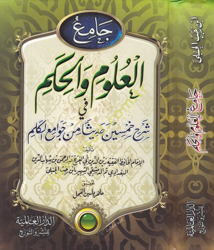 Camiü'l-Ulum ve'l-Hikem fi Şerhi Hamsine Hadisen min Cevamii’l-Kelim - جامع العلوم والحكم شرح خمسين حديثا من جوامع الكلم