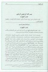 Reddül-Muhtar Haşiye İbn Abidin alad-Dürrül-Muhtar Şerhu Tenviril-Ebsar - حاشية ابن عابدين رد المحتار على الدر المختار شرح تنوير الأبصار