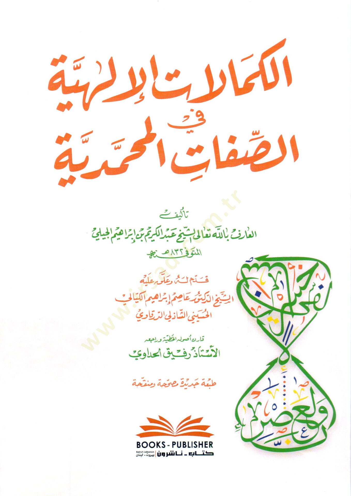 El Kemalatul İlahiyye fis Sıfatil Muhammediyye - الكمالات الإلهية في الصفات المحمدية