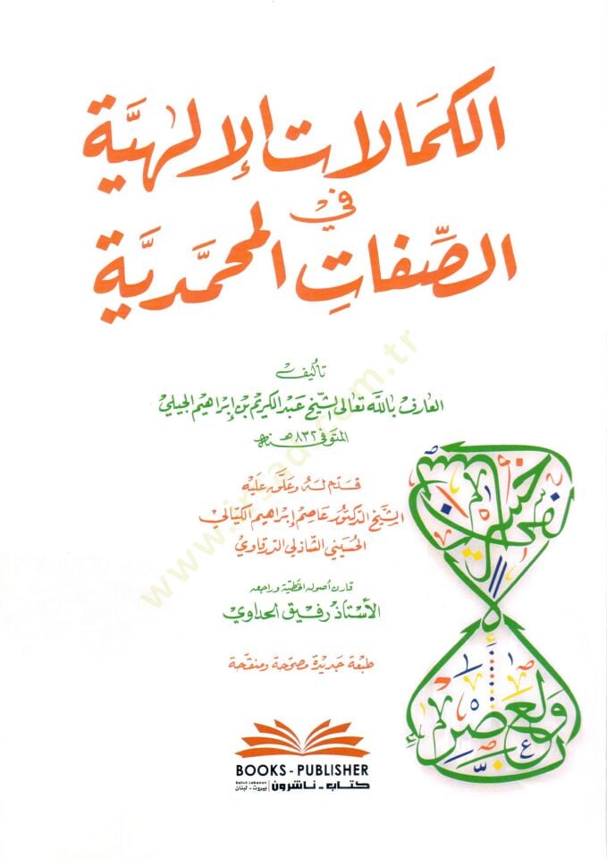 El Kemalatul İlahiyye fis Sıfatil Muhammediyye - الكمالات الإلهية في الصفات المحمدية