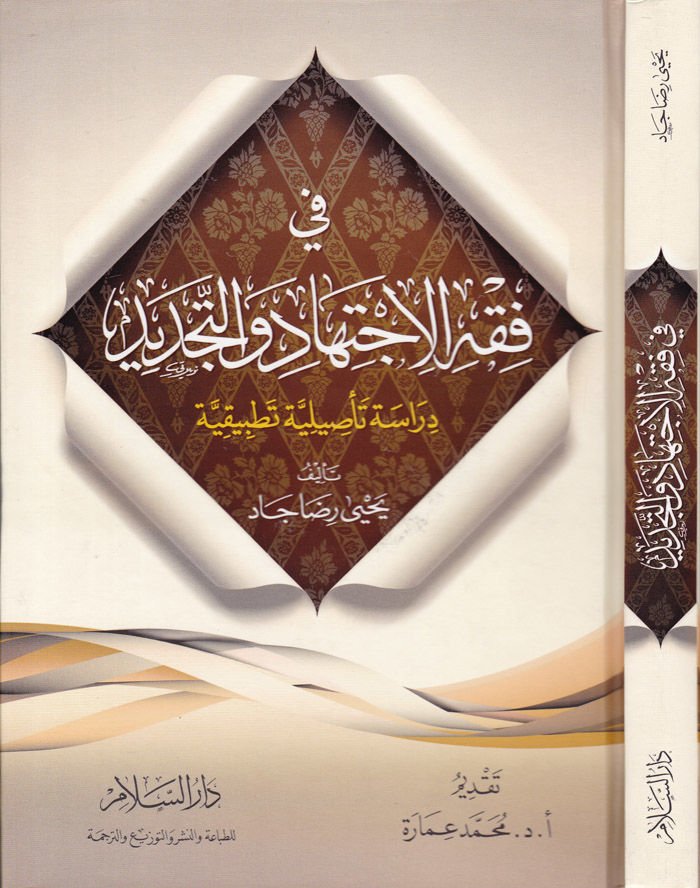 Fi Fıkhil-İctihad vet-Tecdid Dirase Tesiliyye Tatbikiyye - في فقه الإجتهاد والتجديد دراسة تأصيلية تطبيقية