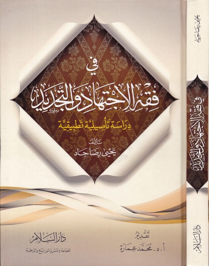 Fi Fıkhil-İctihad vet-Tecdid Dirase Tesiliyye Tatbikiyye - في فقه الإجتهاد والتجديد دراسة تأصيلية تطبيقية