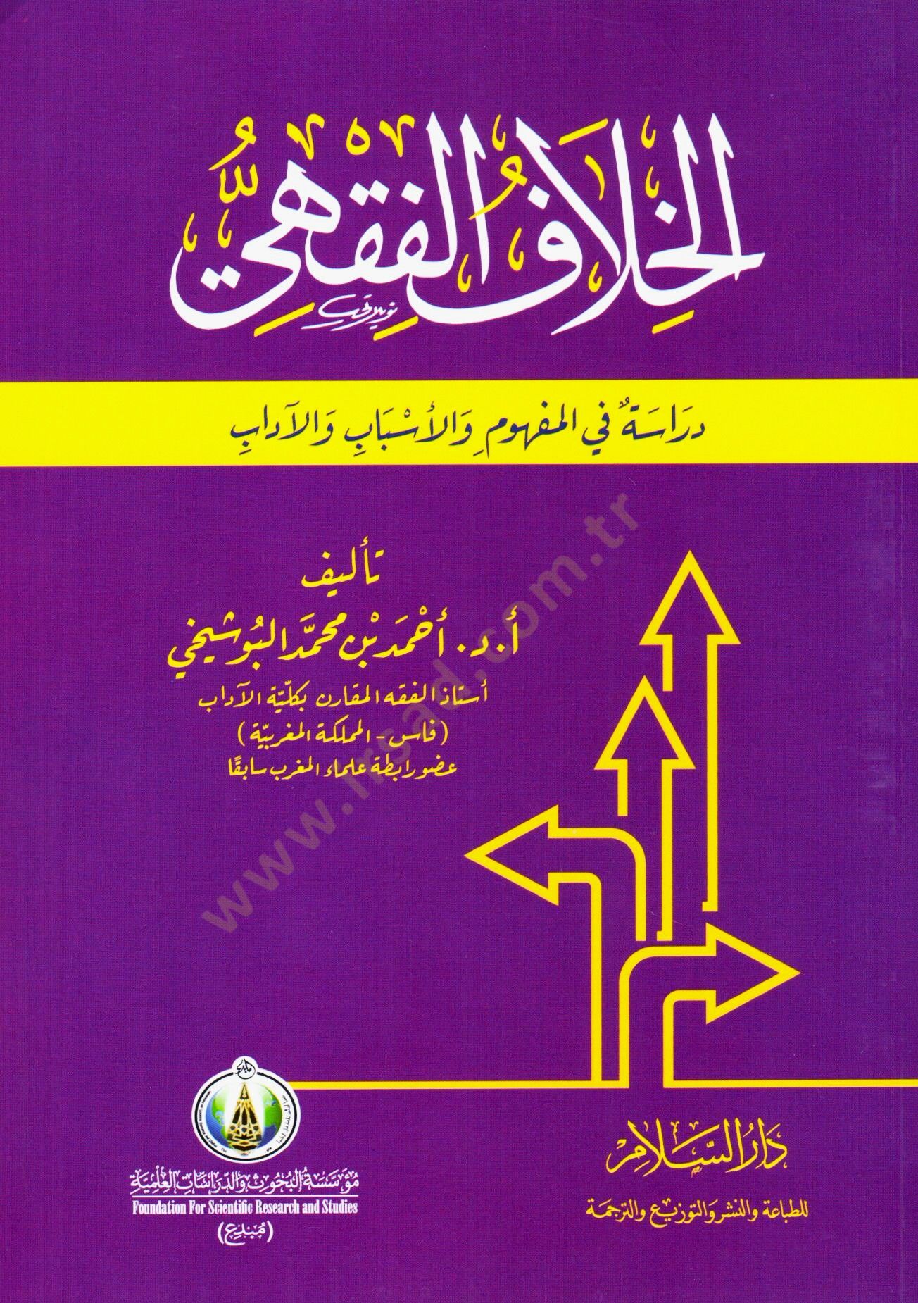 el-Hilaf el-Fıkhi Derasetun fi el-Mefhum ve el-Esbab ve el-Adab - الخلاف الفقهي دراسة في المفهوم والأسباب والآداب