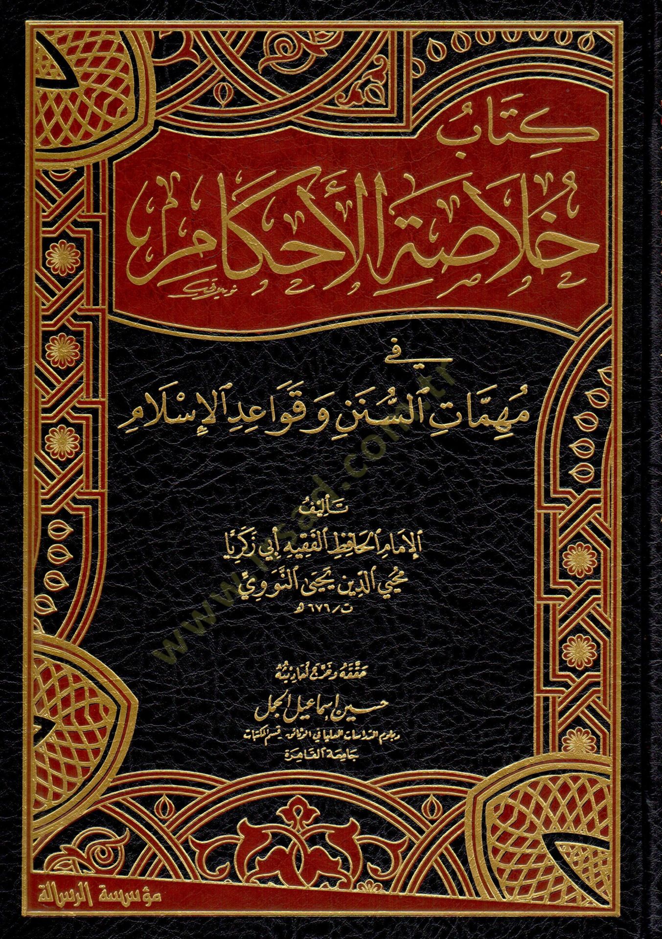 Hulasatül-Ahkam min Mühimmatis-Sünne ve Kavaidil-İslam - خلاصة الأحكام في مهمات السنن وقواعد الإسلام