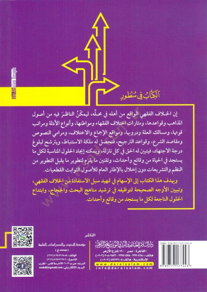 el-Hilaf el-Fıkhi Derasetun fi el-Mefhum ve el-Esbab ve el-Adab - الخلاف الفقهي دراسة في المفهوم والأسباب والآداب