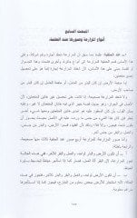 Ahkamül-Müzaria fis-Sünnetin-Nebeviyye  - أحكام المزارعة في السنة النبوية