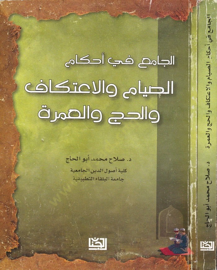 El-Cami fi Ahkamil-Sıyam vel-İtikaf vel-Hac vel-Umre  - الجامع في أحكام الصيام والاعتكاف والحج والعمرة
