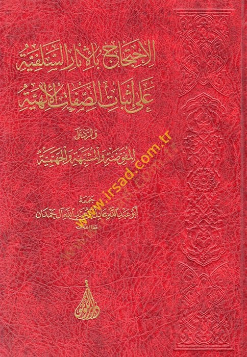 el-Ihticac bil-Asaris-Salfiyye ala Isbatis-Sıfatil-ILhiyye ver-Reddil-Mufavveda vel-Müşebbehe vel-Cehmiyye - الاحتجاج بالأثار السلفية على إثبات الوصفية والرد المفوضة والمشبهة والجهمية
