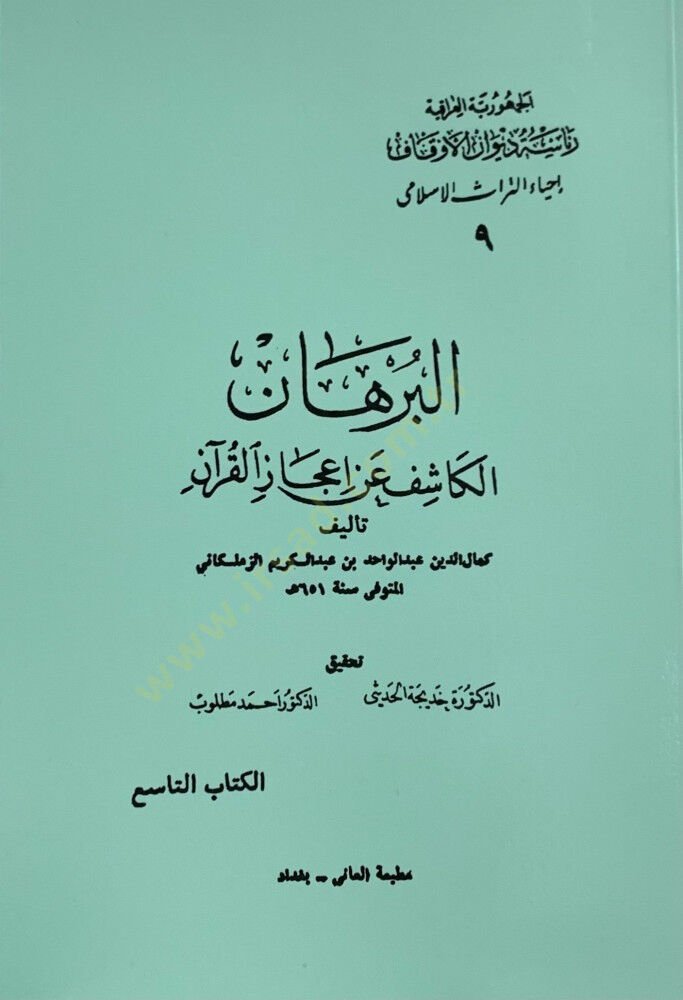 El-Burhanul Kaşif an İcazil Kuran - البرهان الكاشف عن إعجاز القرآن