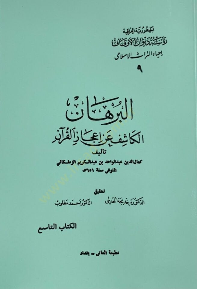 El-Burhanul Kaşif an İcazil Kuran - البرهان الكاشف عن إعجاز القرآن