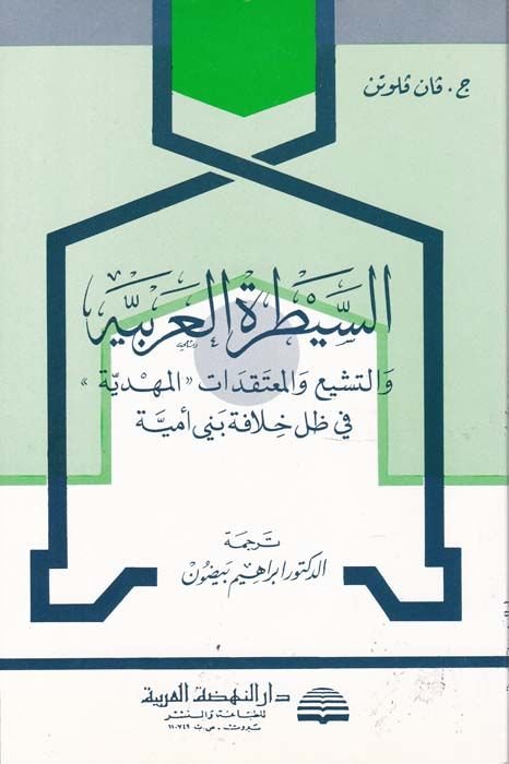 Es-Seytaratül-Arabiyye vet-Teşeyyu vel-Mutekadat - السيطرة العربية والتشيع والمعتقدات المهدية في ظل خلافة بني أمية