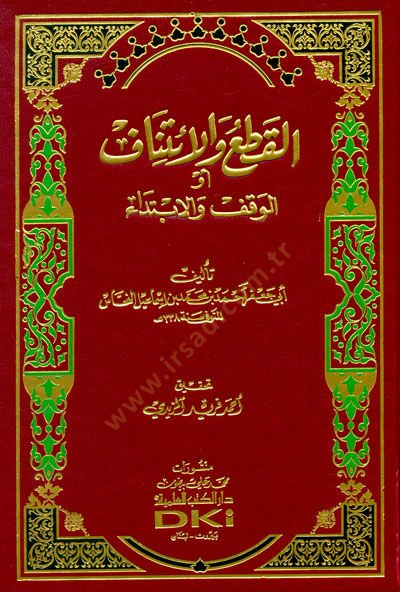 El-Kat vel-İtinaf El-Vakf vel-İbtida - القطع والائتناف أو الوقف والابتداي