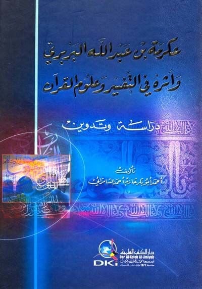 عكرمة ب. عبد الله البربري و إسروهو صالح-التفسير و علوم القرآن-دراسة وتدوين