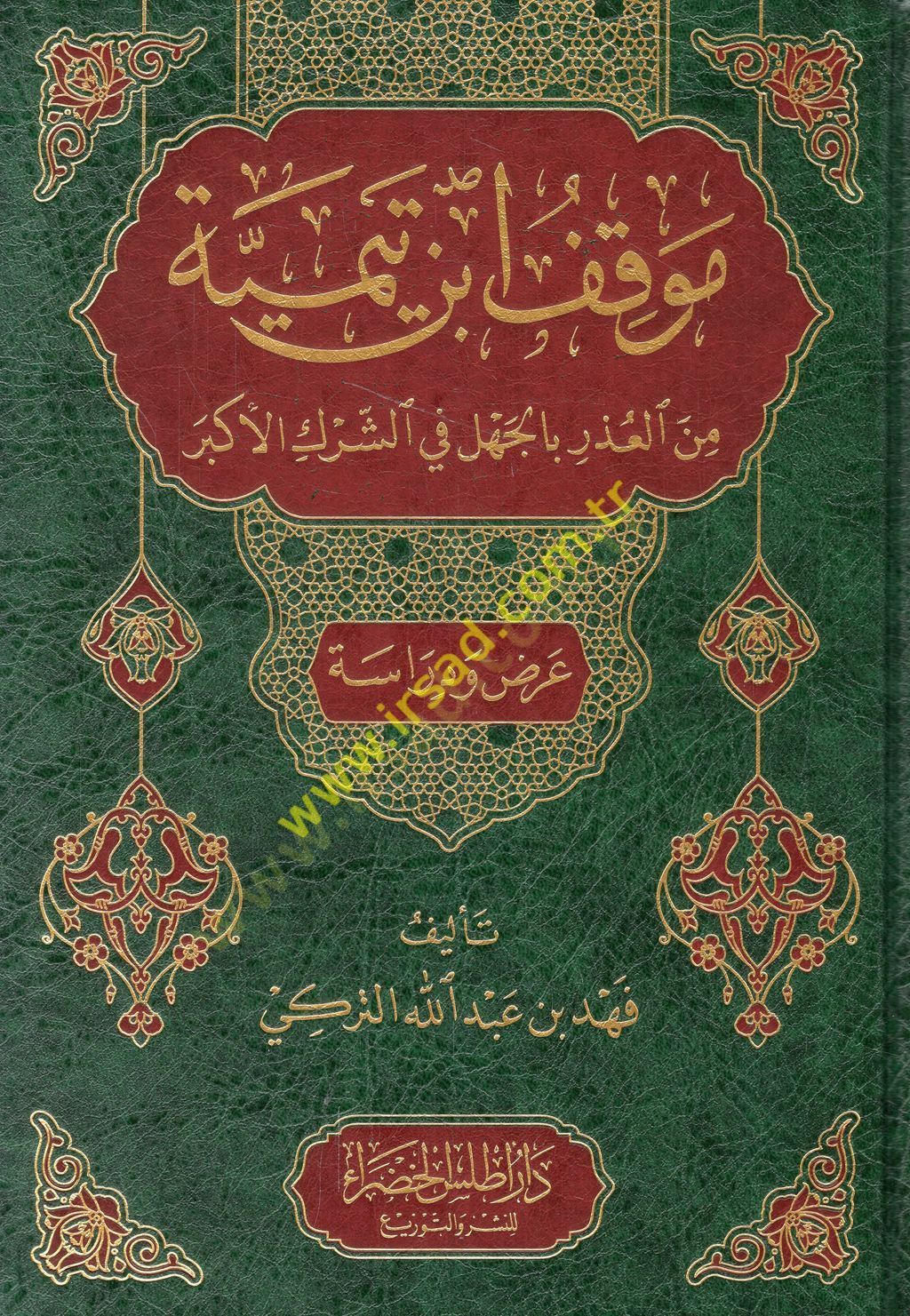 Mevkıfu İbn Teymiyye minel-uzr bil-cehl fiş-şirkil-ekber  - موقف ابن تيمية من العذر بالجهل في الشرك الأكبر