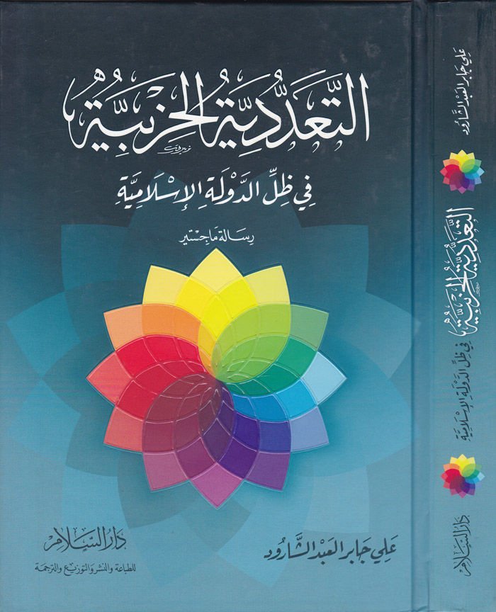 Et-Teaddüdiyyetül-Hizbiyye في زيليد-ديفليتيل-إسلامية
