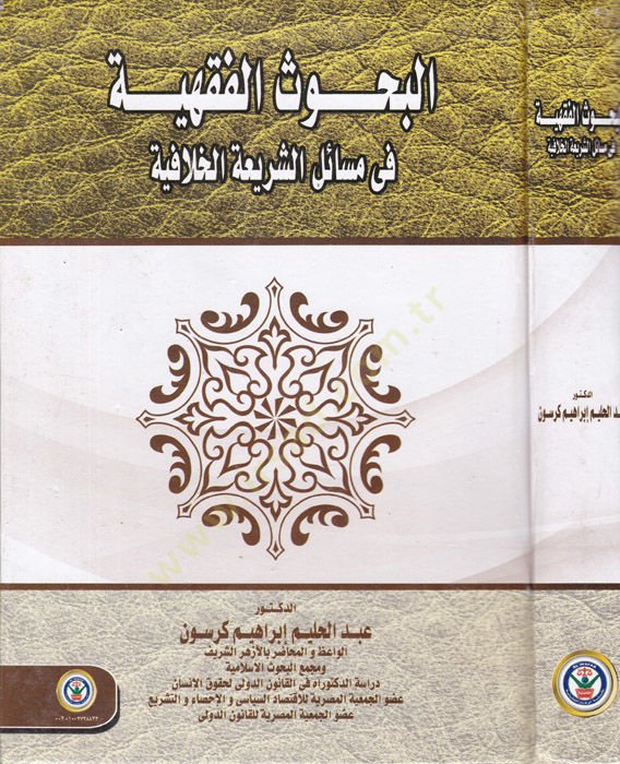 el-Buhusul-Fıkhiyye fi Mesailiş-Şeriyyetil-Hılafiyye  - البحوث الفقهية في مسائل الشريعة الخلافية
