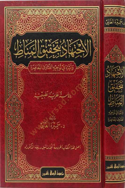 El-İctihad bi-Tahkikil-Menat  - الاجتهاد بتحقيق المناط في توجيه الفتاوى المعاصرة