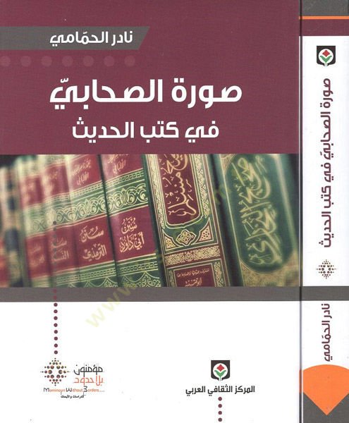 Suratüs-Sahabiyyu fi Kitabil-Hadis   - صورة الصحابي في كتاب الحديث