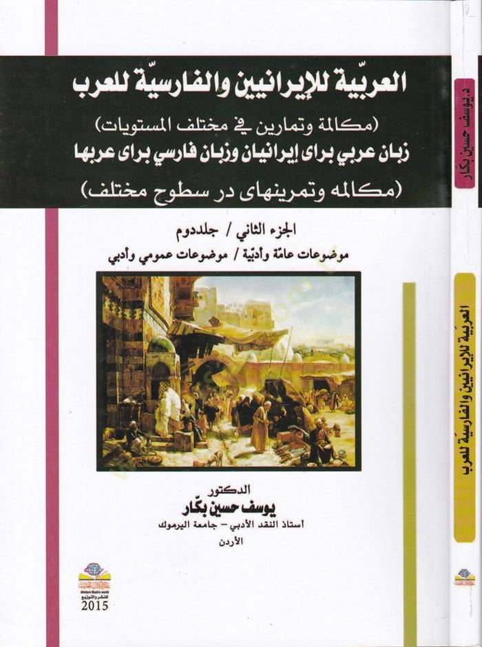 Al-Arabiyye lil-Iraniyyin wal-Farisiyye lil-Arab - العربية للإيرانيين والفارسية للعرب وتمارين في مختلف المستويات براى عربها (مكالمه وتمرينهاى در سطوح مختلف)
