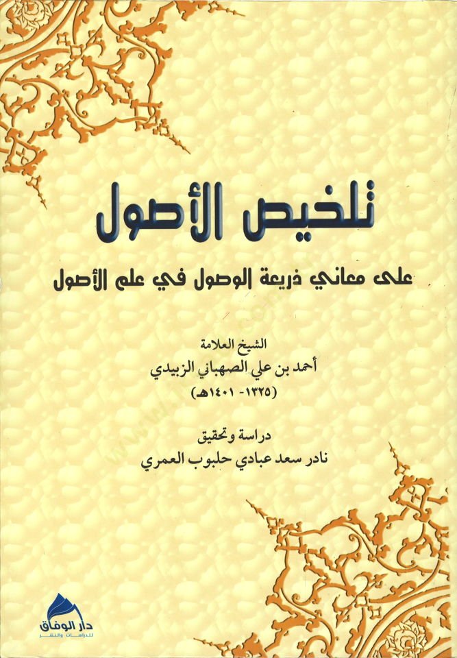 Telhisül-usul  - تلخيص الأصول على معاني ذريعة الوصول في علم الأصول