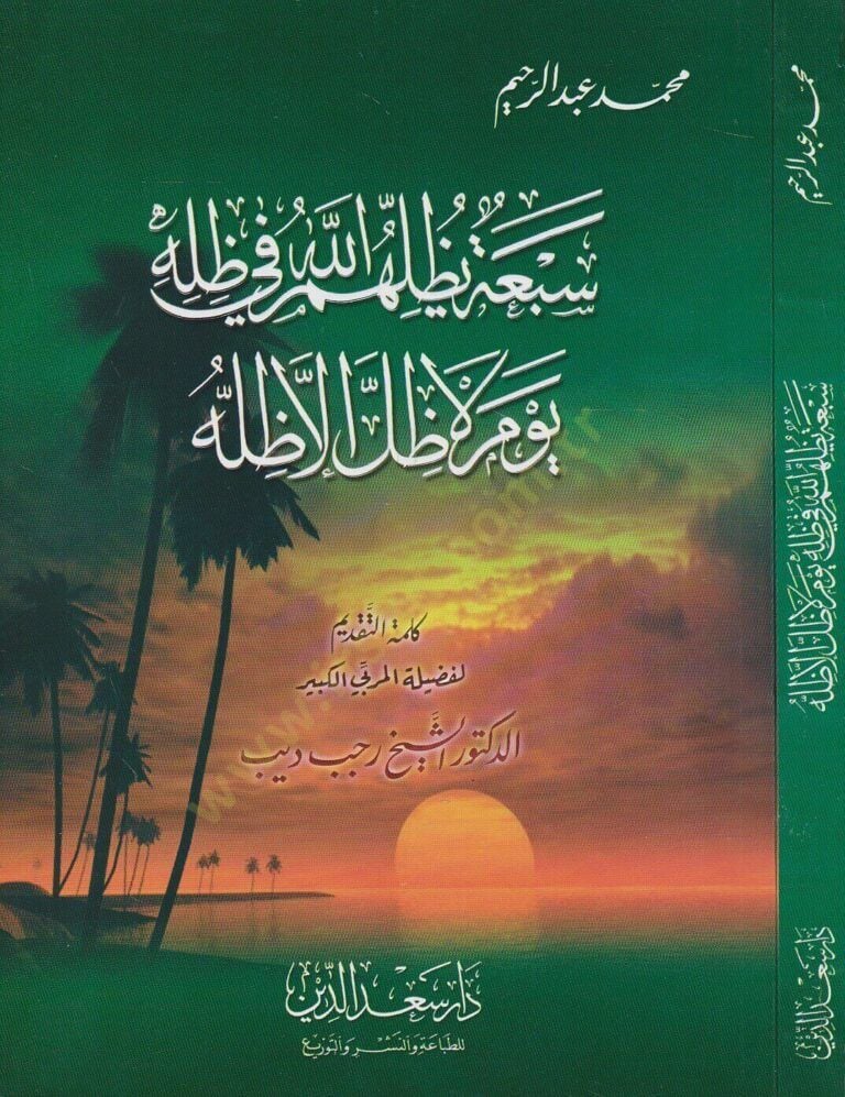 Seba Yuzilluhumullah fi Zıllihi Yevme La Zılle İlla Zılluhu  - سبعة يظلهم الله في ظله يوم لا ظل إلا ظله
