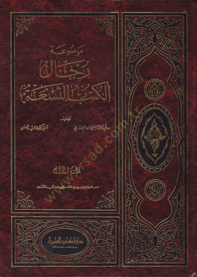 Mevsuat Ricalil-Kütübit-Tisa - موسوعة كتب الرجال التسعة