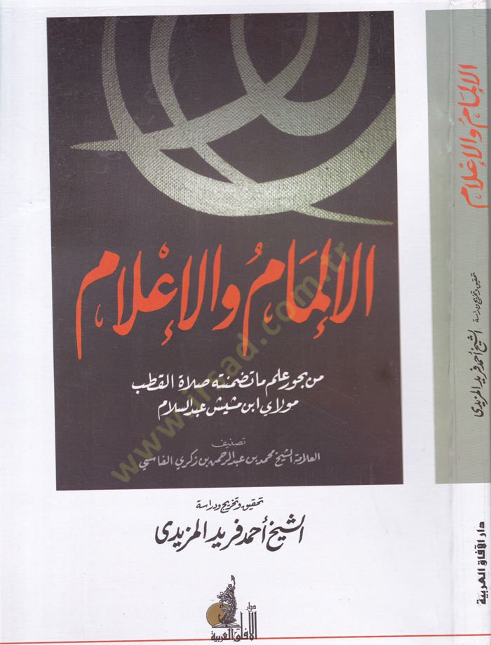 El-İlmam vel-İlam  - الإلمام والإعلام من بحور علم ماتضمنته صلاة القطب مولاي ابن مشيش عبد السلام