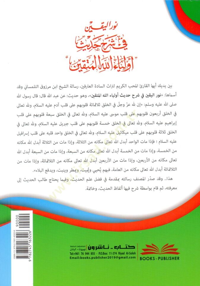 Nurul-Yakin Fi Şerhi Hadis Evliyaullahul-Muttakin - نور اليقين في شرح حديث أولياء الله المتقين