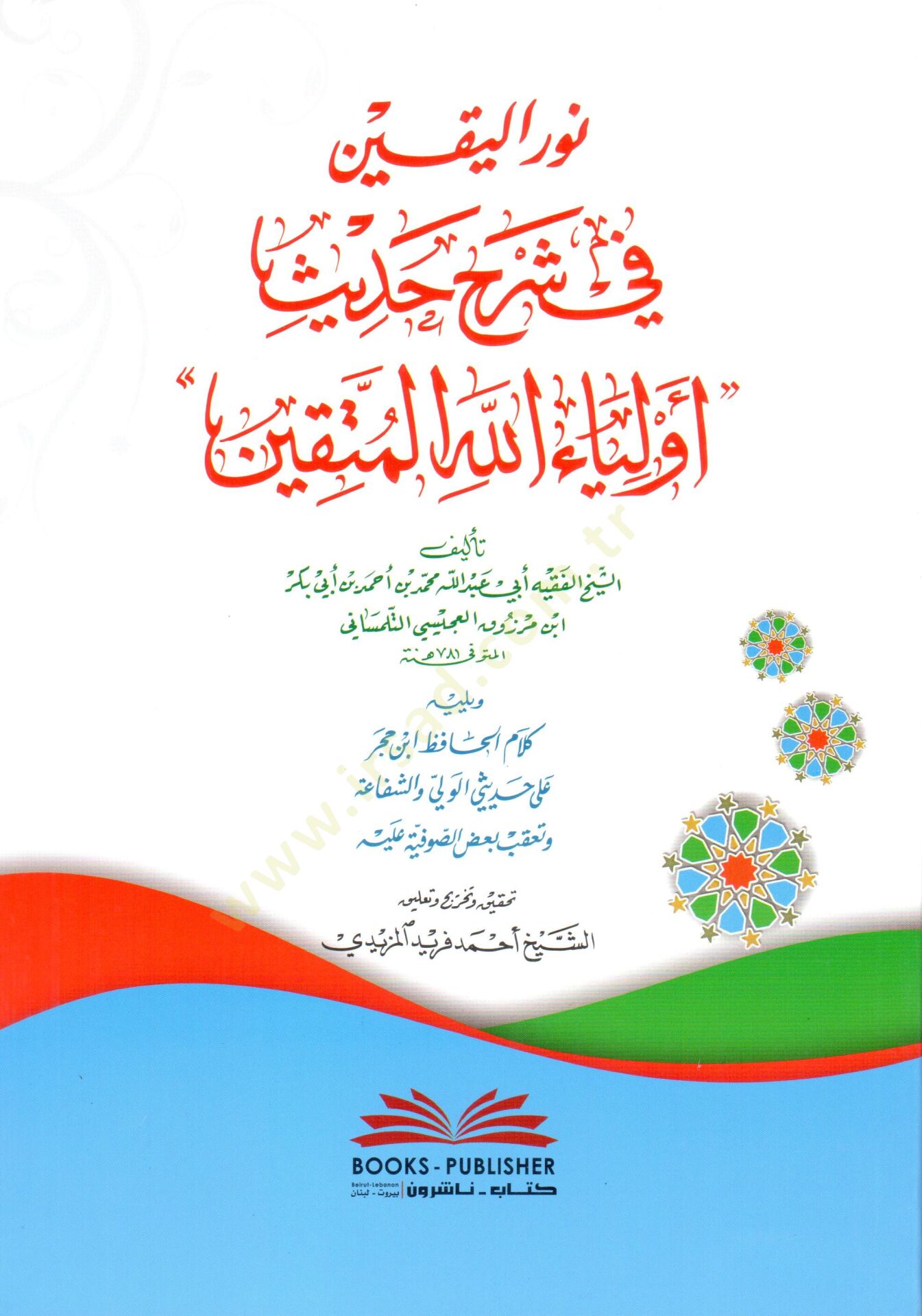 Nurul-Yakin Fi Şerhi Hadis Evliyaullahul-Muttakin - نور اليقين في شرح حديث أولياء الله المتقين