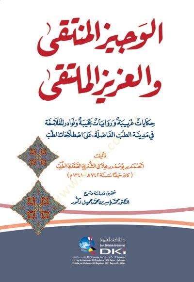 el-Vecizül-Münteka vel-Azizül-Mülteka  - الوجيز المنتقى والعزيز الملتقى حكايات غريبة وروايات عجيبة ونودار للفلاسفة في مدينة الطب الفاضلة عللا اصطلاحات الطب