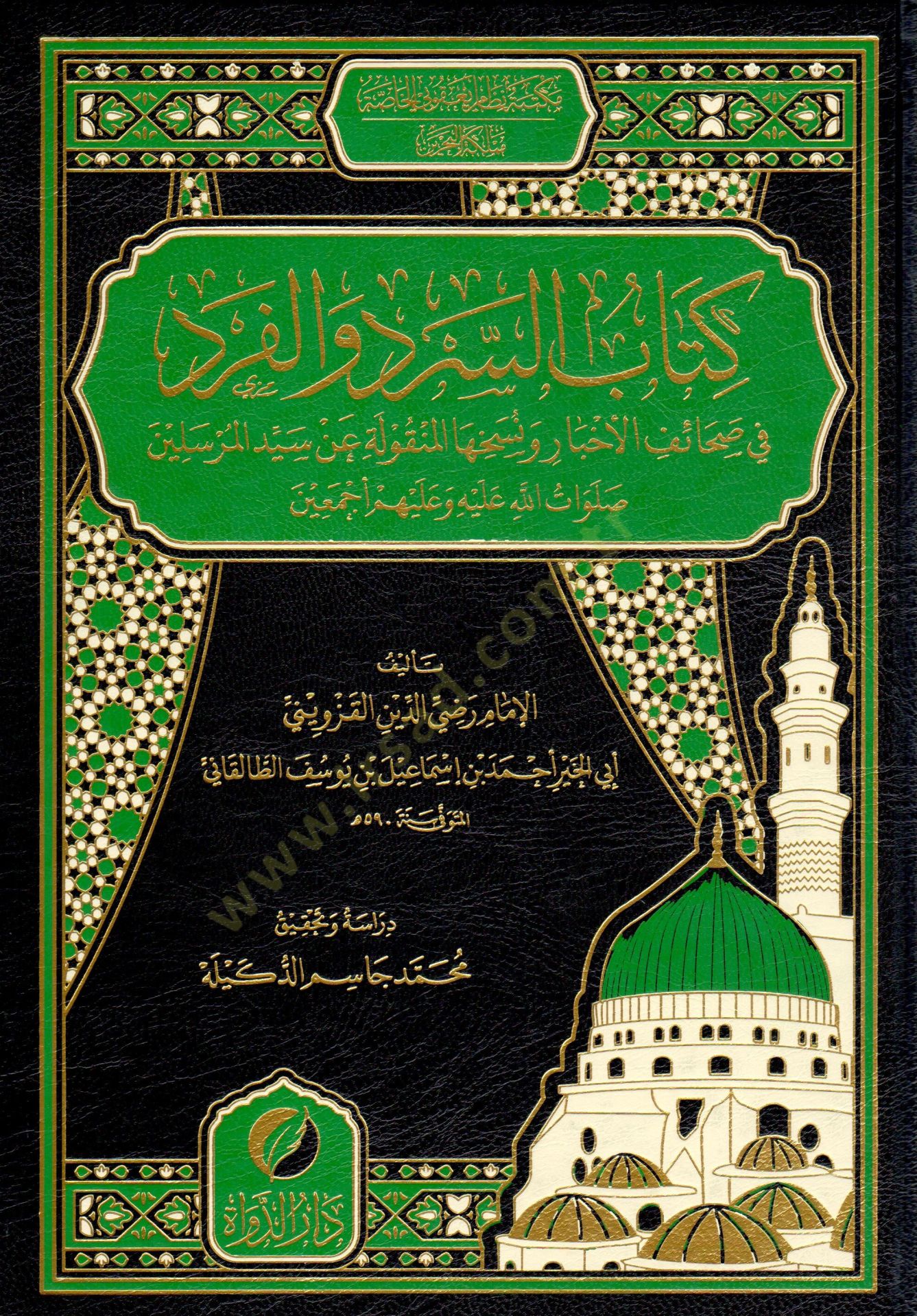 Kitabus-Serd vel-Ferd fi Sahaifil-Ahbar ve Nusakhihal-Menkule an Seyyidil-Murselin Salavatullahi aleyhi ve aleyhim ecmain - كتاب السرد والفرد في صحائف الأخبار ونسخها المنقولة عن سيد المرسلين صلوات الله عليه وعليهم أجمعين