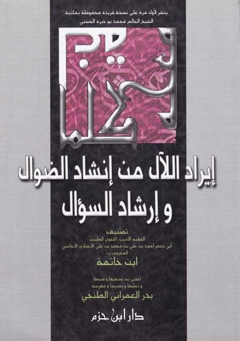 İradül-Leal min İnşadid-Duval ve İrşadis-Sual  - إيراد اللآل من إنشاد الضوال وإرشاد السؤال