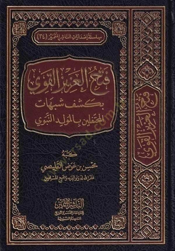 Fethül-Azizil-Kavi  - فتح العزيز القوي بكشف شبهات المحتفلين بالمولد النبوي