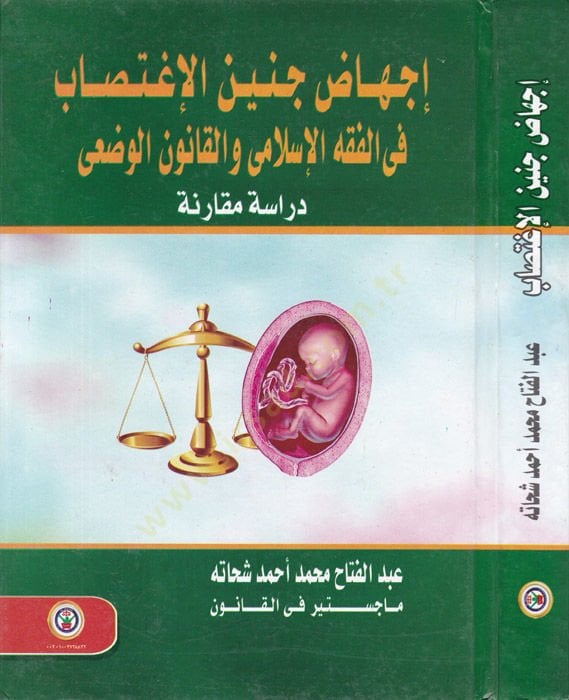 İchad Cüneynil-İgtisab  fil-Fıkhil-İslami vel-Kanunil-Vadi - إجهاض جنين الإغتصاب في الفقه الإسلامي والقانون الوضعي