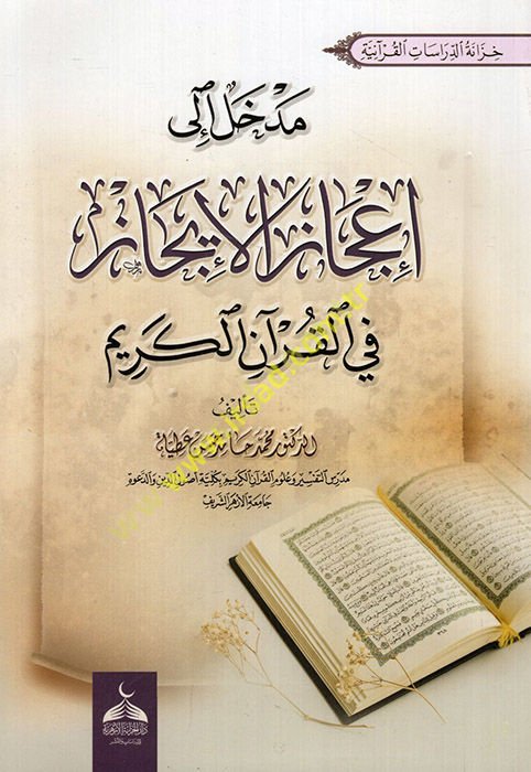 Medhal ila i'cazi'l-icaz fi'l-Kur'ani'l-Kerim  - مدخل الى إعجاز الإيجاز في القرآن الكريم
