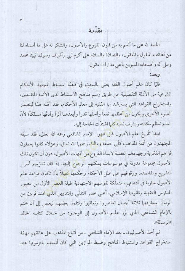 el-İstihsan fi Mezhebil-İmam Malik Dirase Mukarini fi Usulil-Fıkh - الاستحسان في مذهب الإمام مالك دراسة مقارنة في أصول الفقه