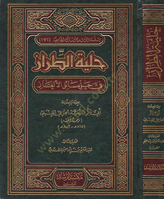 Hilyetüt-Tıraz fi Halli Mesailil-Elgaz  - حلية الطراز في حل مسائل الألغاز