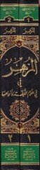 El-Müzhir fi Ulumil-Lugal-Arabiyye  - المزهر في علوم اللغة وأنواعها