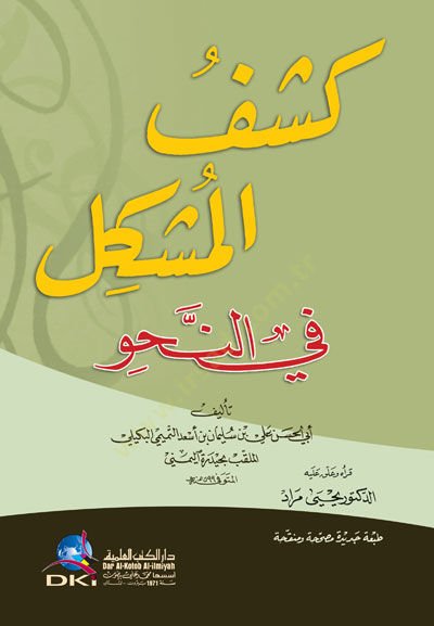 Keşfül-Müşkil fin-Nahv  - كشف المشكل في النحو