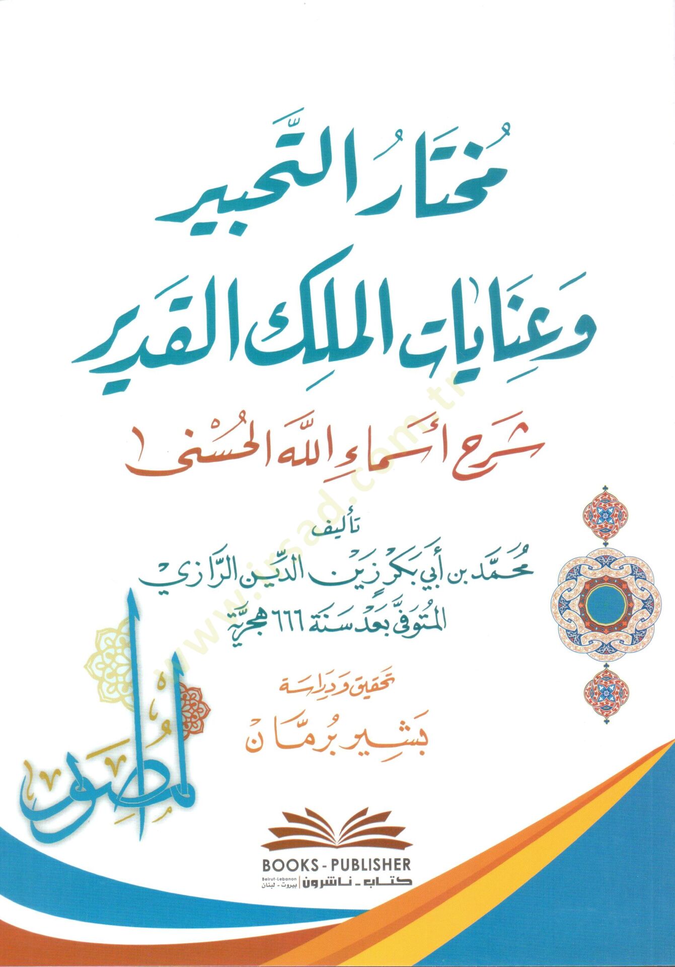 Muhtarul Tahrir ve İnayatül Melikil Kadir Şerhu Esmail Lahil Husna - مختار التحبير وعنايات الملك القدير شرح أسماء الله الحسنى