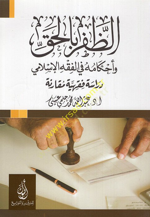 ez-Zafer bil-hak ve ahkamuhu fil-fıkhil-İslami  - الظفر بالحق وأحكامه في الفقه الإسلامي دراسة فقهية مقارنة