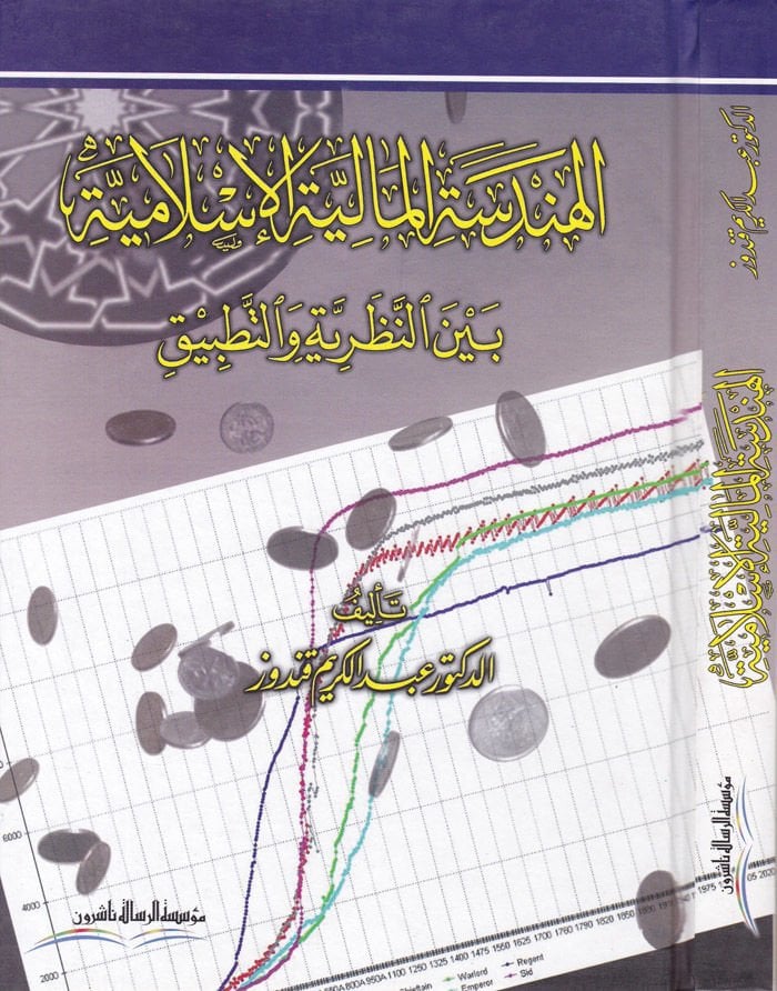 El-Hendesetül-Maliyyetil-İslamiyye beynen-Nazariyye vet-Tatbik  - الهندسة المالية الإسلامية