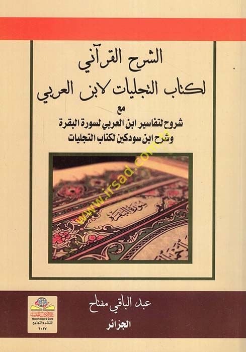 eş-Şerhül-Kurani li-kitabit-teceliyat li-İbnil-Arabi  - الشرح القرآني لكتاب التجليات لابن العربي مع شروح لتفاسير ابن العربي لسورة البقرة وشرح ابن سودكين لكتاب التجليات
