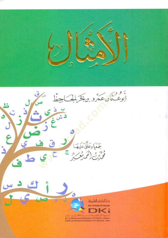 El-Emsal - الأمثال