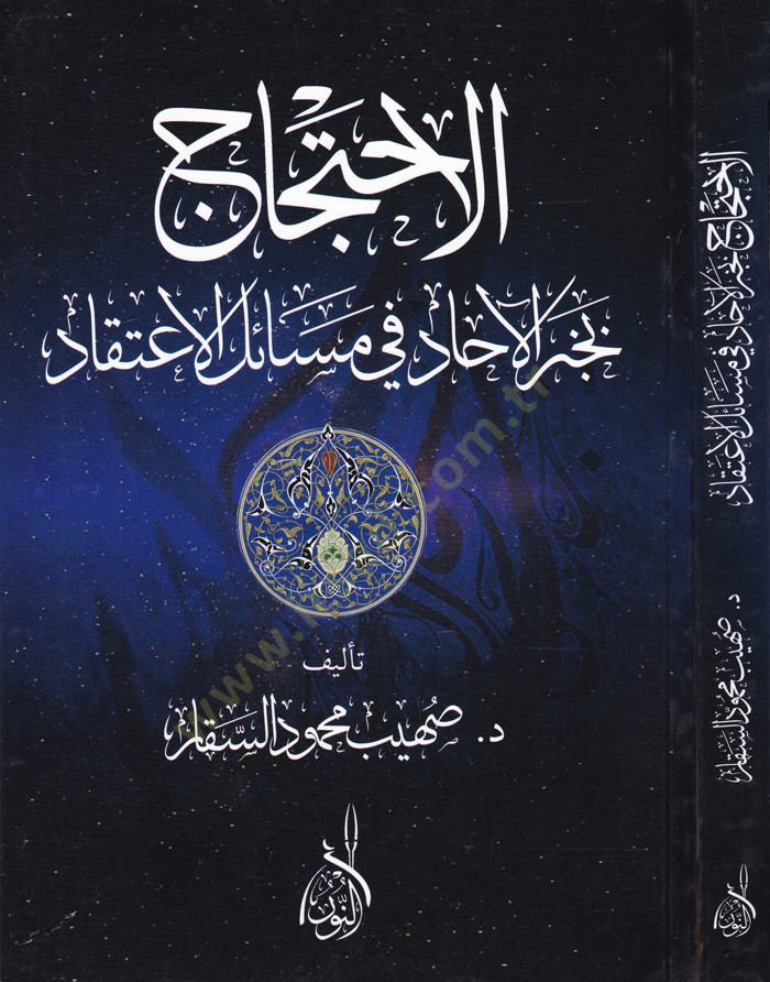 El-İhticacü Bihaberül-Ahad  - الإحتجاج بخبر الآحاد في مسائل الاعتقاد