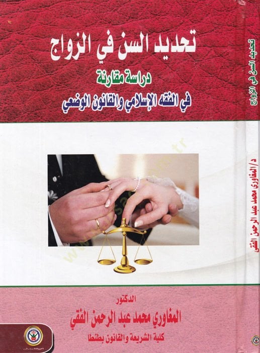 Tahdidus-Sin fiz-Zevac Dirase Mukarine fil-Fıkhil-İslami vel-Kanunil-Vadi - تحديد السن في الزواج دراسة مقارنة في الفقه الإسلامي والقانون الوضعي