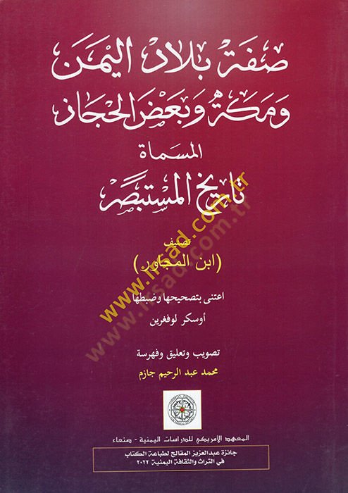 صفة بلاديل-اليمن ومكة وبديل-الحجاز المصمّات Tarihül-müstebsır تاريخ المستبصر