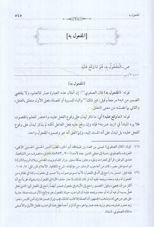 Haşiyetül-Alusi ala Şerhe Katrin-Neda ve Bellis-Sada fi İlmin-Nahv - حاشية الألوسي على شرح قطر الندى وبل الصدى في علم النحو